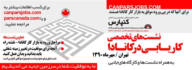 اولین نشست‌های تخصصی دفتر کاریابی کنپارس در تهران