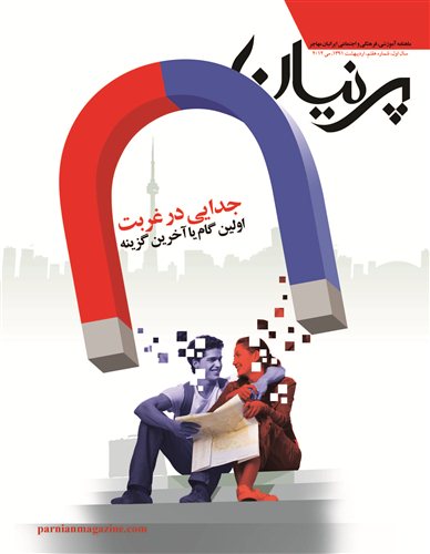 طلاق و جدایی در این شماره پرنیان