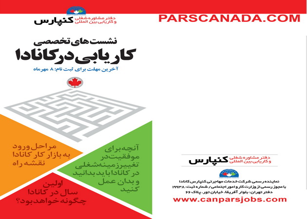 اولین بسته آموزشی نشست‌های تخصصی کاریابی در کانادا منتشر شد