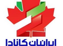 کانادا میزبان دور بعدی مذاکرات با ایران