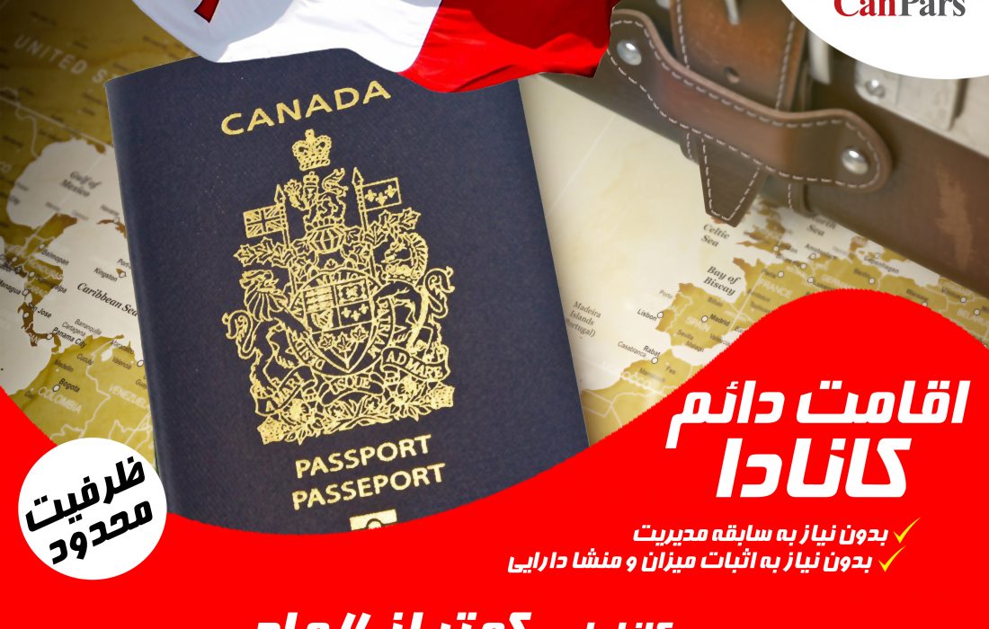 فرصت ویژه برای دریافت سریع اقامت کانادا با ظرفیت بسیار محدود