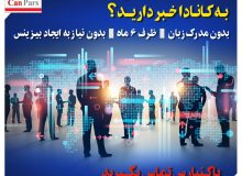 برنامه جدید تجاری برای اقامت دائم کانادا