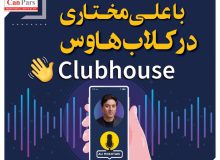 برگزاری اولین گفت‌وگوی زنده مهاجرتی با “علی مختاری” در Club House