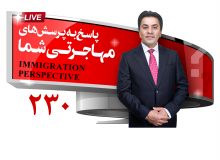 پاسخ به سوالات مهاجرتی، 17 سپتامبر 2021 با علی مختاری (برنامه زنده شماره 230)