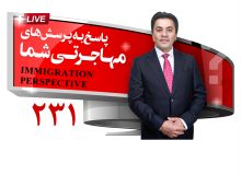 پاسخ به سوالات مهاجرتی، 24 سپتامبر 2021 با علی مختاری (برنامه زنده شماره 231)