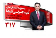 پاسخ به سوالات مهاجرتی ، 20 سپتامبر 2023 با علی مختاری (برنامه زنده شماره 317)