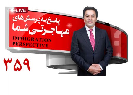 پاسخ به سوالات مهاجرتی ، 2 اکتبر 2024 با علی مختاری (برنامه زنده شماره 359)